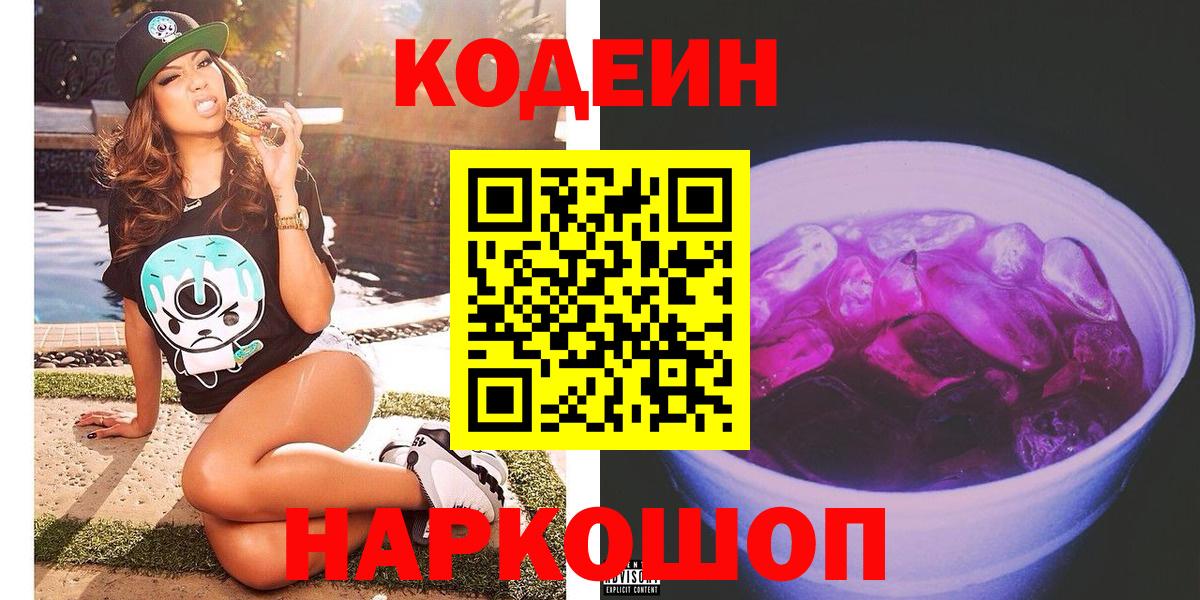 Codein Purple Drank  Кодеиновый сироп Lean Purple Drank  Вход с VPN  Ковров 