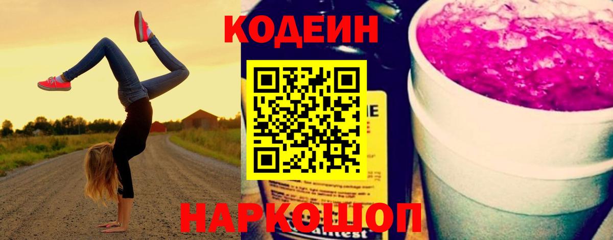 Codein напиток Lean (лин) Ковров